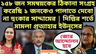 ১৫৮ জন সমন্বয়কের ঠিকানা সংগ্রহ করেছি ১ জনকেও পালাতে দেবো না হুংকার সাদ্দামের | দিল্লির শর্তে মামলা