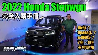 2022 Honda Stepwgn e:HEV 完全入購手冊（內附字幕） | #肥仔law的鬼馬車評 Law Car Reviews