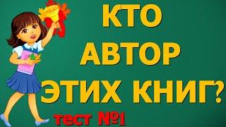 Кто автор этих ЛЕГЕНДАРНЫХ КНИГ? ТЕСТ №1 ЛИТЕРАТУРНЫЙ ТЕСТ #литература  #classic  #test