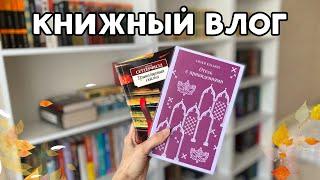 КНИЖНЫЙ ВЛОГ | читаю осенние книги 