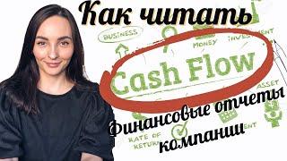 Финансовые отчеты компании - Как читать Кэш флоу или отчёт о движении денежных средств