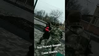 Бой Рыжий Викинг -Саня Шайба.#бой #викинг #саня Полное Видео на канале.!