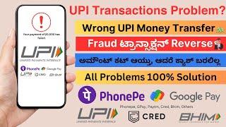 Wrong UPI Transaction Reverse, Fraud, Payment Failed Refund All UPI Problem Solution #Phonepe #GPay