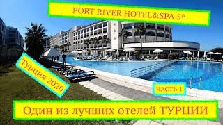 Отель port river hotel spa 5* | ЧАСТЬ 1 ОБЗОР ОТЕЛЯ | ТУРЦИЯ ПРИЛЕТ! #портривер #portriver #shtoggtv