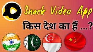 Snack vedio kis desh ki app hai || snack video app is from which country || tik tok alternative .