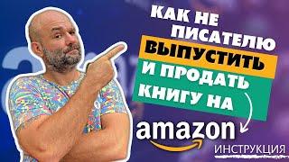 ИНСТРУКЦИЯ: 10 шагов к успешной публикации и продаже книги на AMAZON