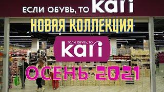 ОСЕНЬ близко, бегу в КАРИ! Обзор новой женской коллекции ОСЕНЬ 2021!