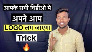 आपके सभी वीडियो में अपने आप LOGO लग जाएगा | Trick 