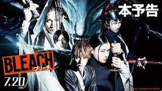 映画『BLEACH』本予告【HD】2018年7月20日（金）公開