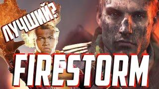 FIRESTORM BATTLEFIELD V - ОБЗОР. ЛУЧШИЙ BATTLE ROYALE 2019 ГОДА?