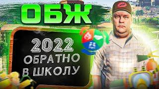 ОБЖ GTA 5 RP ШКОЛЬНЫЙ ИВЕНТ 2022 | ГТА 5 РП