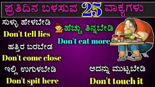 25 daily use spoken English | spoken English phrases in Kannada | spoken English through Kannada |