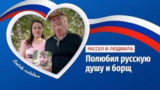 Полюбил русскую душу и борщ: американец нашёл свою любовь на Донбассе