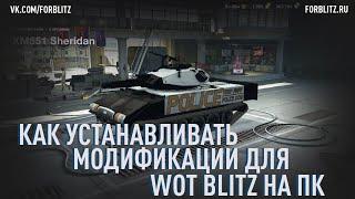 [УСТАРЕЛО] Как устанавливать моды для WoT Blitz на ПК? Гайд по установке модов на Steam