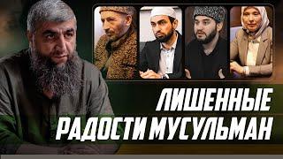 Лишенные радости мусульман