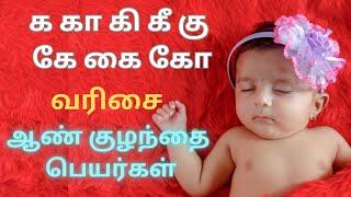 க கா கி கீ கு கூ கே கை கோ வரிசை ஆண் குழந்தை பெயர்கள்/ latest boy baby names in Tamil