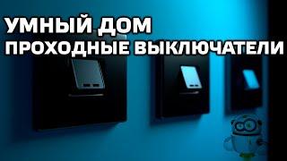 Блог. Home Assistant. Проходные выключатели в умном доме