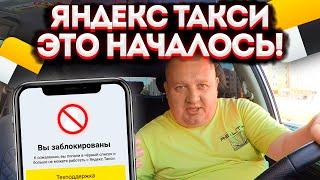 СРОЧНО ДЛЯ ВСЕХ ТАКСИСТОВ! С 1 СЕНТЯБРЯ В ЯНДЕКС ТАКСИ НОВОВВЕДЕНИЕ. НОВЫЕ УСЛОВИЯ РАБОТЫ?! НАЧАЛОСЬ