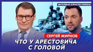 Экс-шпион КГБ Жирнов. Завербовала ли ФСБ Арестовича, Россию сотрясут взрывы, ФСБ сливает Путина