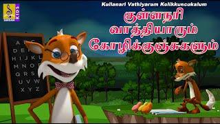 குள்ளநரி வாத்தியாரும் கோழிக்குஞ்சுகளும் |Kids Animation Tamil | Kullanari Vathiyarum Kolikkuncukalum