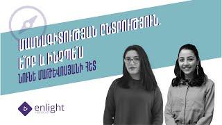 Enlight Videocast Նունե Մաթևոսյանի հետ