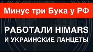 HIMARS и украинские Ланцеты уничтожили сразу три ЗРК Бук