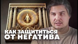 ЗАЩИТА ОТ НЕГАТИВА: ЧТО ДЕЙСТВИТЕЛЬНО РАБОТАЕТ. ТЕХНИКИ