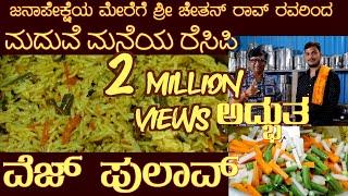 ಮದುವೆ ಮನೆಯ ವೆಜ್ ಪುಲಾವ್ with SUBTITLES Marriage Veg Pulao by Sri  Chethan Rao of Mysuru #vegpulao