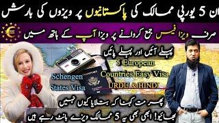 These 5 Schengen Countries Have Good Visa Ratio || Only For Pakistanis || Travel and Visa Services