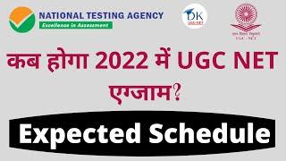 UGC NET 2022 Exam Schedule || कब होगा 2022 में NTA NET परीक्षा || Next Exam of UGC NET Exam ||