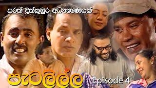 Petalilla පැටලිල්ල Sinhala Drama | Episode 04