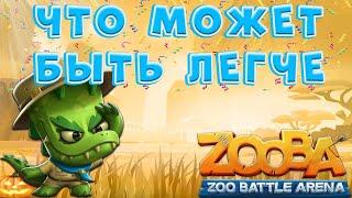 Как качать кубки соло в игре ZOOBA играя на Донне