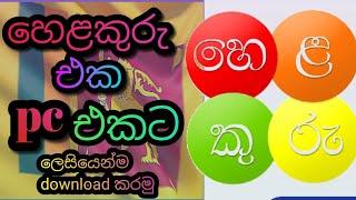 how to helakuru for pc /sinhala typing pc /helakuru app download and instoll /sinhala /k tv