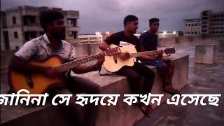 জানিনা সে হৃদয়ে কখন এসেছে ( Janina se hridoye kokhon eshece) -Sabina Yasmin - Cover by Amullo raj