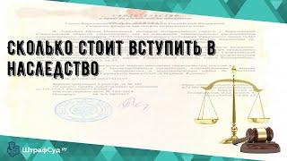 Сколько стоит вступить в наследство