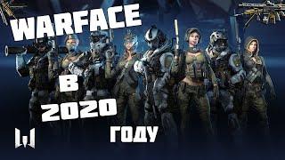 WARFACE В 2020 ГОДУ!