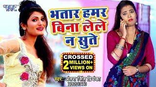 Antra Singh Priyanka का सबसे नया हिट गाना | भतार हमर बिना लेले न सुते | Bhojpuri Hit Song