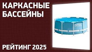 ТОП—7. Лучшие каркасные бассейны для дома и дачи. Рейтинг 2025 года!