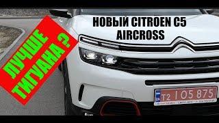 Citroen C5 Aircross (Ситроен С5 Аиркросс) тест драйв и обзор