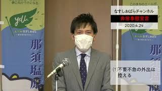 【令和2年4月24日】那須塩原市内に非常事態宣言（なすしおばらチャンネルVol.7）