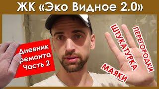 ЖК ЭКО ВИДНОЕ 2.0 (дневник ремонта ч2) Перегородки \ Штукатурка \ Маяки \ WTS \ Work Time Service