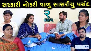 સરકારી નોકરી વાળુ સાસરિયું પસંદ | 2 | Sarkari Nokrivalu Sasriyu Pasnd | Gujarati Short Film | Serial