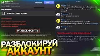 НОВЫЙ МАССОВЫЙ БАН НАВСЕГДА ЗА ЧИТЫ В WARFACE, Админы ошиблись, Как разблокировать аккаунт в варфейс