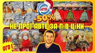 АТБ –50%  Новорічний декорноворічні прикраси гірлянди‼️ #атб #акціїатб #знижкиатб #ціниатб #шопінг