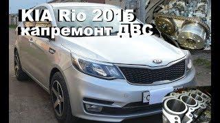 KIA Rio 2015 - капиталка двигателя 1.6 на пробеге 24 тыс.км