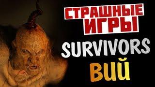 Survivors Viy - ВИЙ - УЖАС И ИСТЕРИКА!!! (21+)