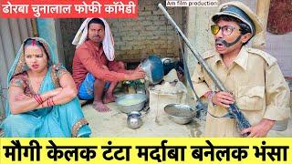 मौगी केलक टंटा मर्दाबा बनेलक भंसा #maithili_comedy_dhorba #chunalal