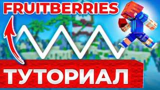 Fruitberries - ТУТОРИАЛ! Лучший вид СТРОИТЕЛЬСТВА в Майнкрафт!?