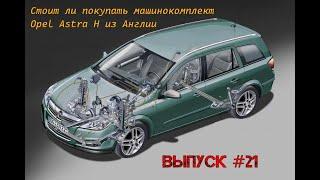 Целесообразность покупки Машинокомплектов из Англии на примере Opel Astra H