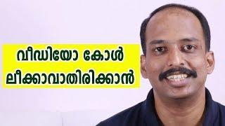 വീഡിയോ കോള്‍ ലീക്കാവാതിരിക്കാന്‍